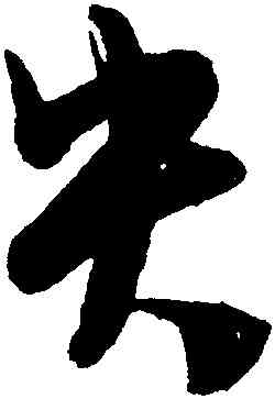 央,陳淳,書法字典